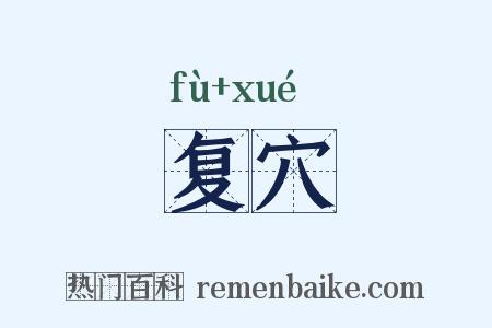 复穴是什么意思的图片